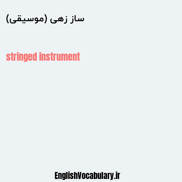 ساز زهی (موسیقی) به انگلیسی