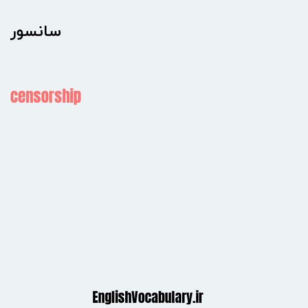 معنی و ترجمه "سانسور" به انگلیسی