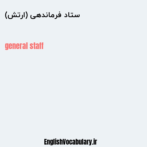 ستاد فرماندهی (ارتش) به انگلیسی