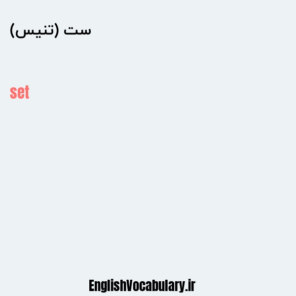 معنی و ترجمه "ست (تنیس)" به انگلیسی