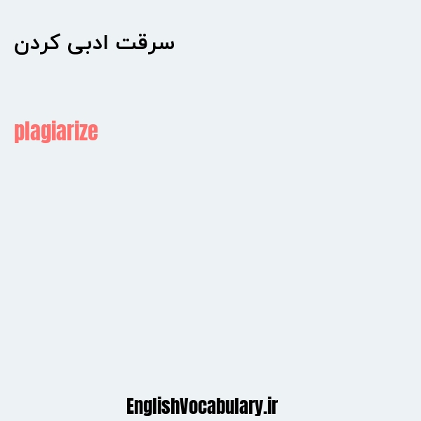 سرقت ادبی کردن به انگلیسی