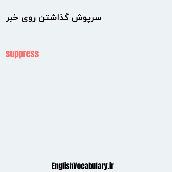 سرپوش گذاشتن روی خبر به انگلیسی