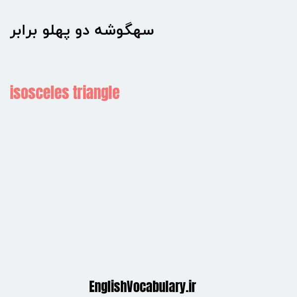 سهگوشه دو پهلو برابر به انگلیسی