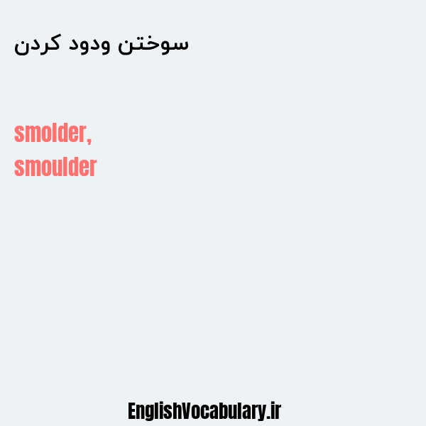 سوختن ودود کردن به انگلیسی