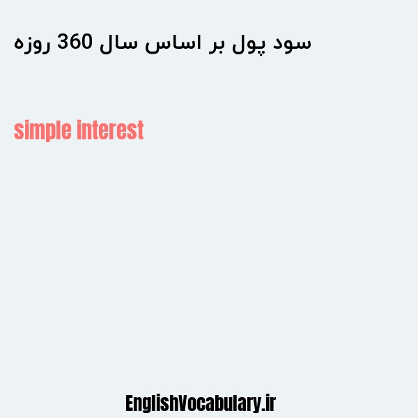 سود پول بر اساس سال 360 روزه به انگلیسی