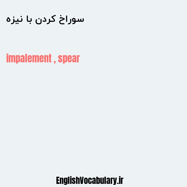 سوراخ کردن با نیزه به انگلیسی