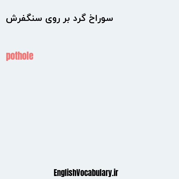 سوراخ گرد بر روی سنگفرش به انگلیسی