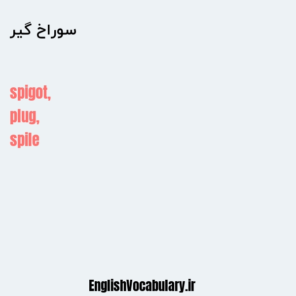 سوراخ گیر به انگلیسی