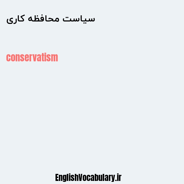 سیاست محافظه کاری به انگلیسی