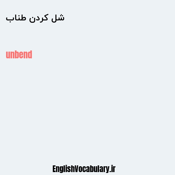 شل کردن طناب به انگلیسی