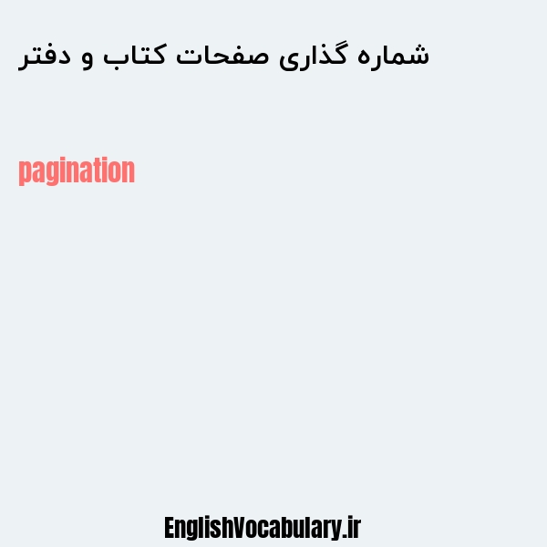 شماره گذاری صفحات کتاب و دفتر به انگلیسی