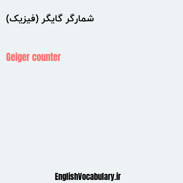 شمارگر گایگر (فیزیک) به انگلیسی