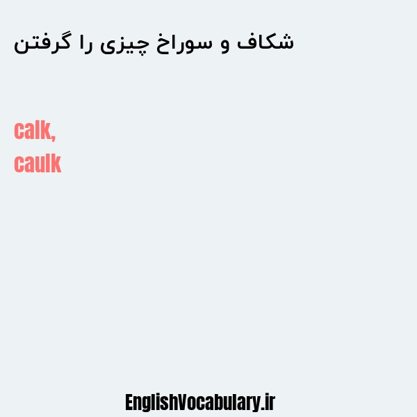 شکاف و سوراخ چیزی را گرفتن به انگلیسی