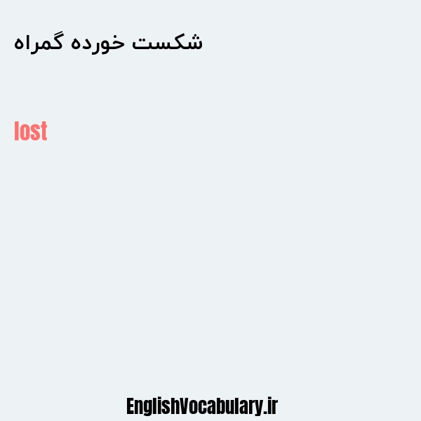 شکست خورده گمراه به انگلیسی