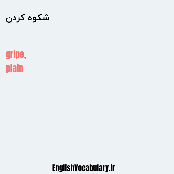 شکوه کردن به انگلیسی