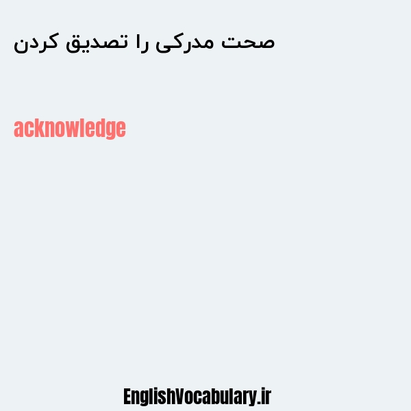 صحت مدرکی را تصدیق کردن به انگلیسی