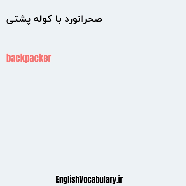 صحرانورد با کوله پشتی به انگلیسی