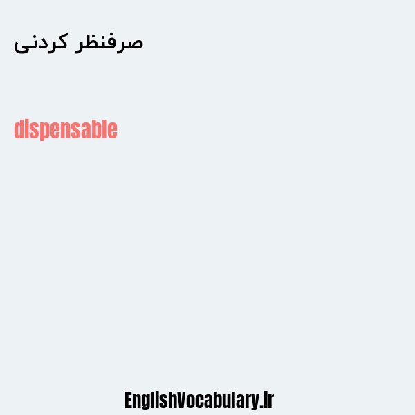 صرفنظر کردنی به انگلیسی