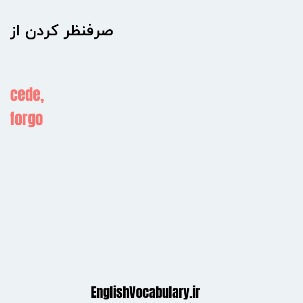 صرفنظر کردن از به انگلیسی