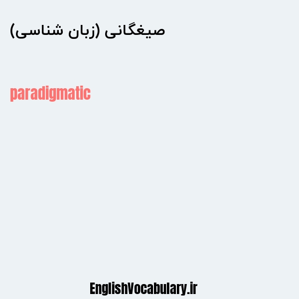 صیغگانی (زبان شناسی) به انگلیسی