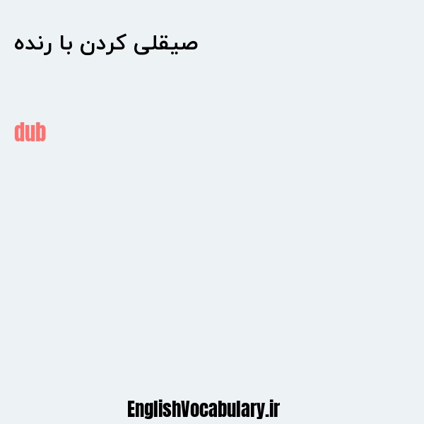 صیقلی کردن با رنده به انگلیسی