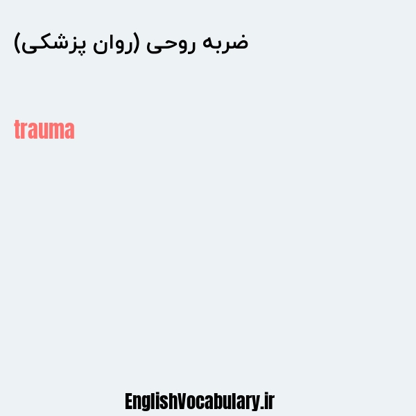 ضربه روحی (روان پزشکی) به انگلیسی