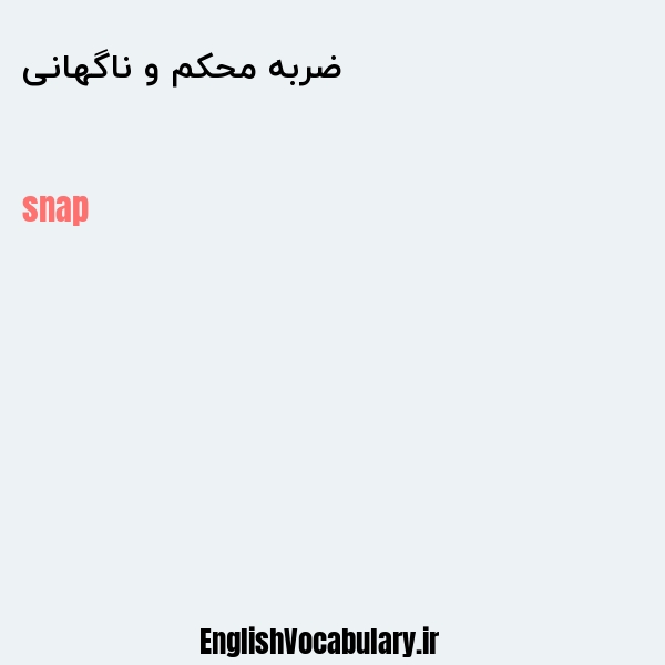 ضربه محکم و ناگهانی به انگلیسی