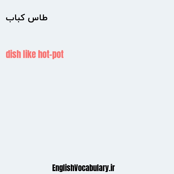 طاس کباب به انگلیسی