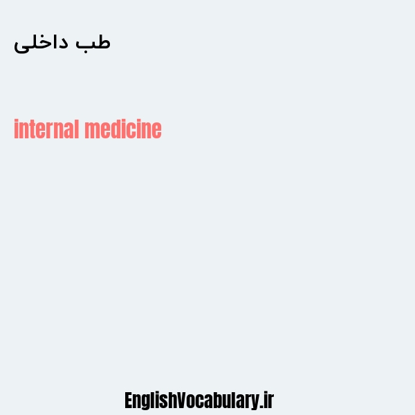 طب داخلی به انگلیسی