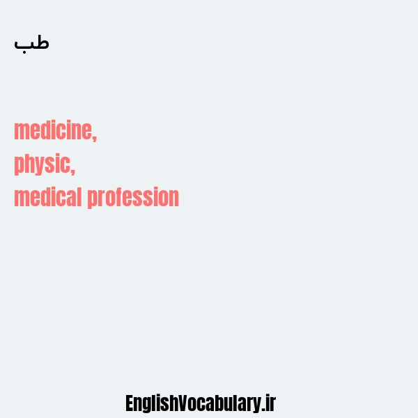 طب به انگلیسی