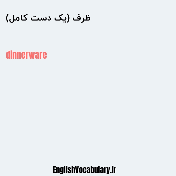 ظرف (یک دست کامل) به انگلیسی