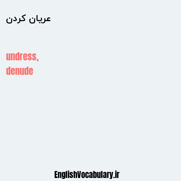 عریان کردن به انگلیسی