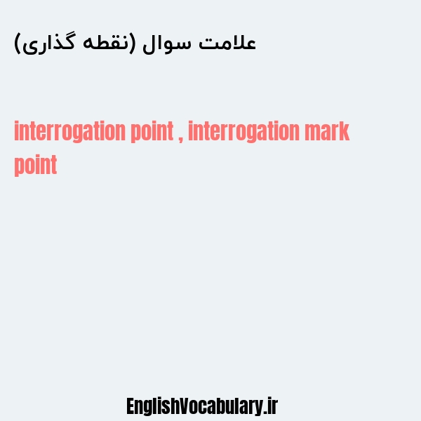 علامت سوال (نقطه گذاری) به انگلیسی