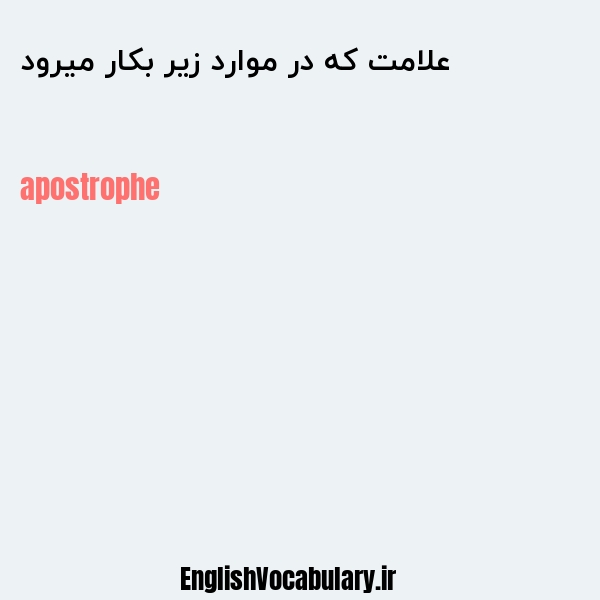 علامت که در موارد زیر بکار میرود به انگلیسی