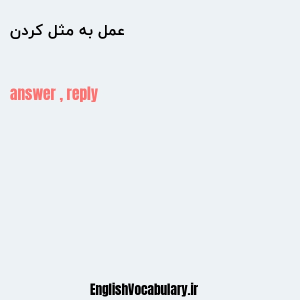 عمل به مثل کردن به انگلیسی