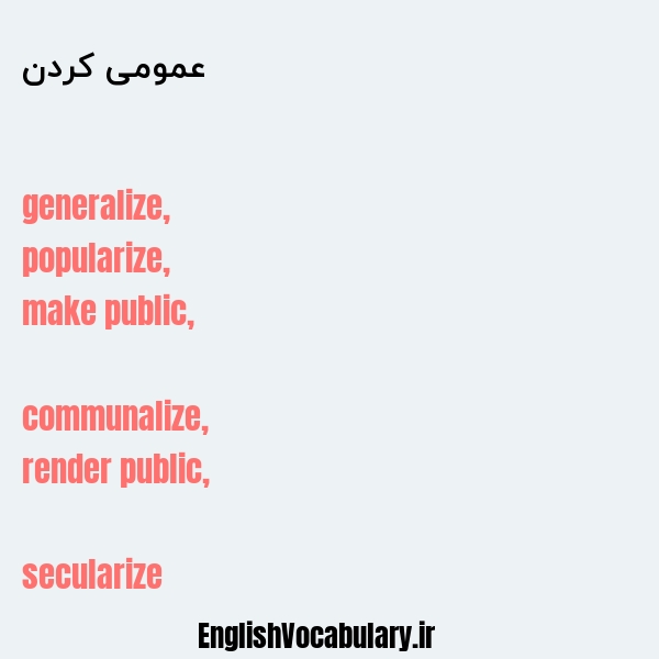 عمومی کردن به انگلیسی