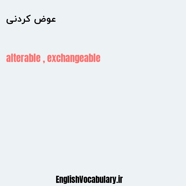 عوض کردنی به انگلیسی