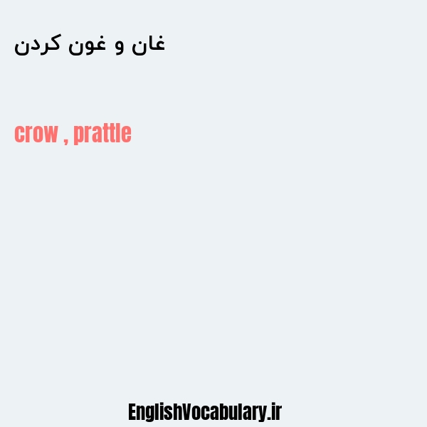 غان و غون کردن به انگلیسی