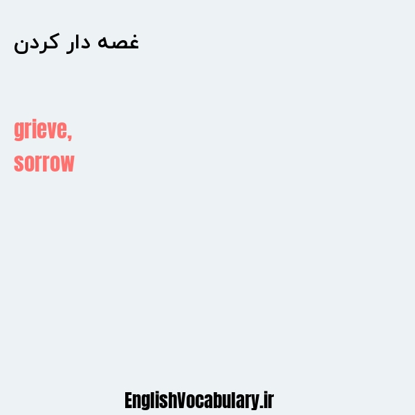 غصه دار کردن به انگلیسی