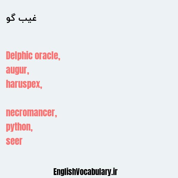 غیب گو به انگلیسی