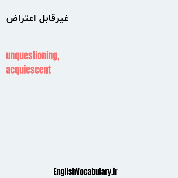 غیرقابل اعتراض به انگلیسی