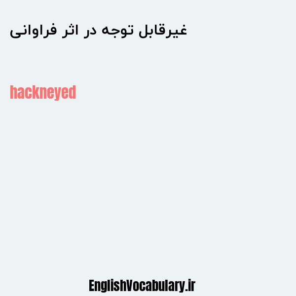 غیرقابل توجه در اثر فراوانی به انگلیسی