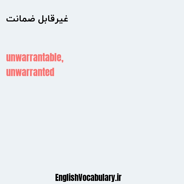 غیرقابل ضمانت به انگلیسی