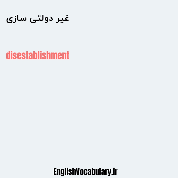 غیر دولتی سازی به انگلیسی