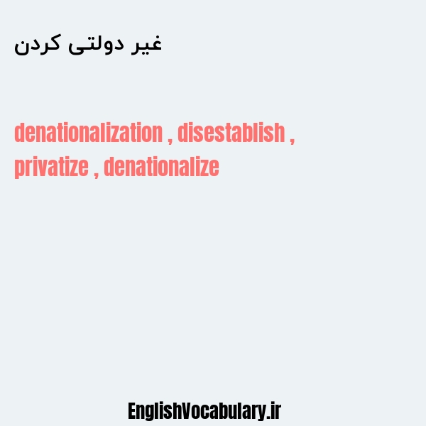 غیر دولتی کردن به انگلیسی