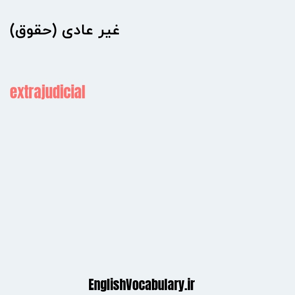 غیر عادی (حقوق) به انگلیسی