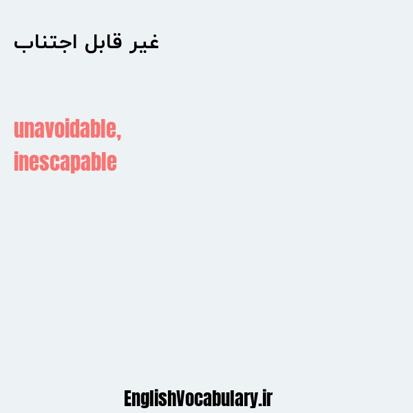 غیر قابل اجتناب به انگلیسی