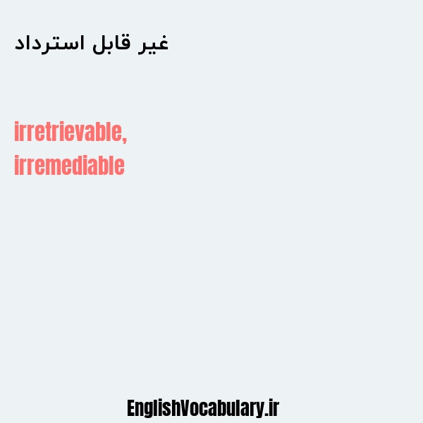 غیر قابل استرداد به انگلیسی