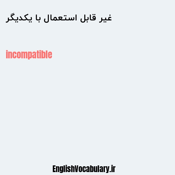 غیر قابل استعمال با یکدیگر به انگلیسی