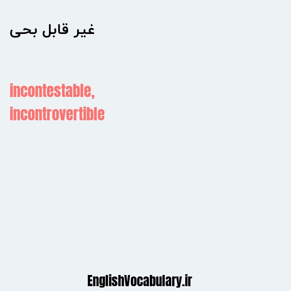 غیر قابل بحی به انگلیسی